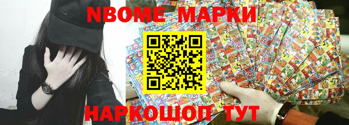 Марки N-bome 1,8мг Кимовск